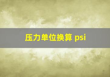 压力单位换算 psi